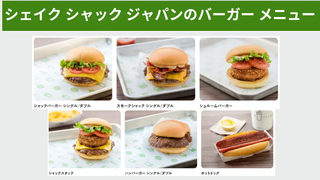 シェイク シャック ジャパンのバーガー メニュー